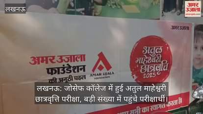 लखनऊ: जोसेफ कॉलेज में हुई अतुल माहेश्वरी छात्रवृत्ति परीक्षा, बड़ी संख्या में पहुंचे परीक्षार्थी