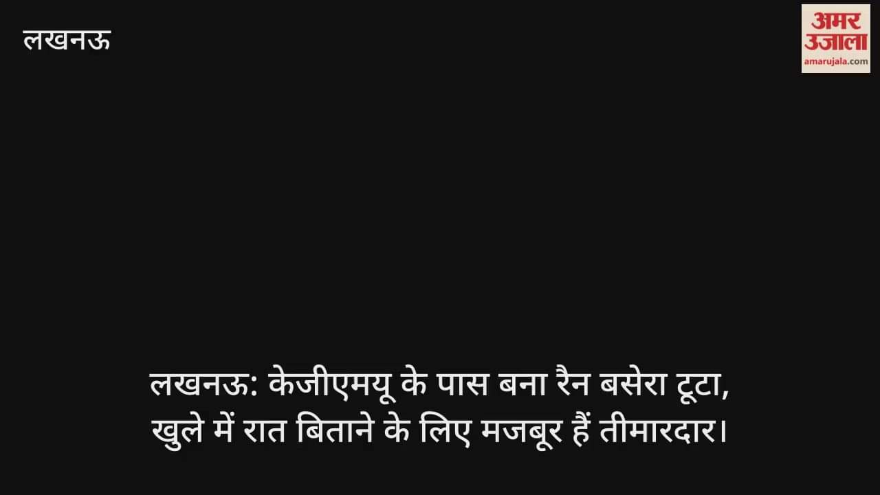 लखनऊ: केजीएमयू के पास बना रैन बसेरा टूटा, खुले में रात बिताने के लिए मजबूर हैं तीमारदार
