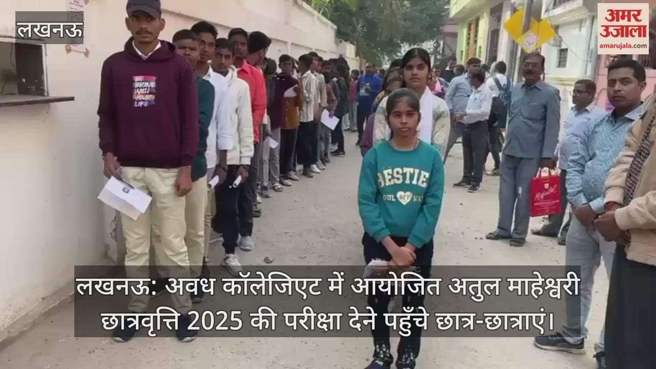 लखनऊ: अवध कॉलेजिएट में आयोजित अतुल माहेश्वरी छात्रवृत्ति 2025 की परीक्षा देने पहुँचे छात्र-छात्राएं