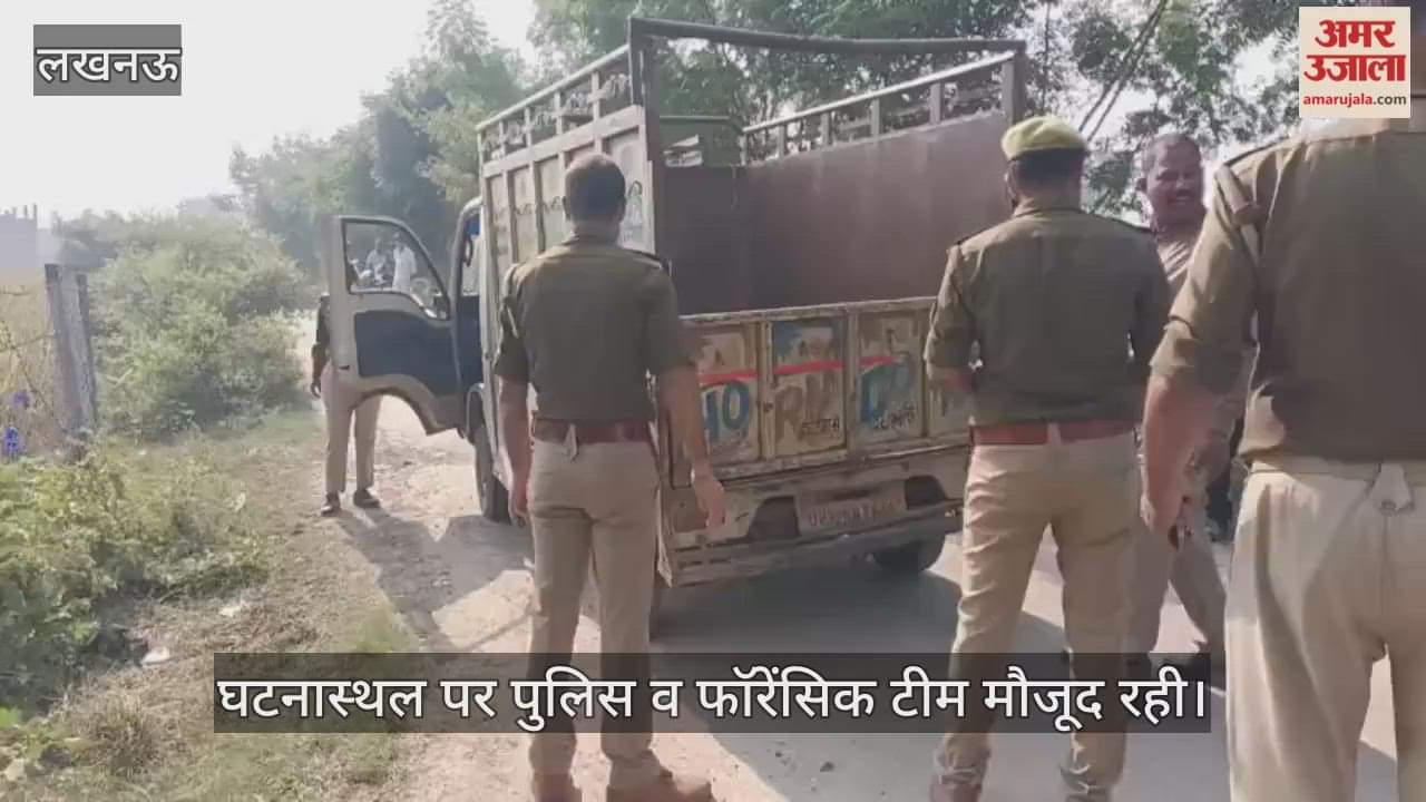 VIDEO: जानकीपुरम में सड़क किनारे पड़ा मिला महिला का शव, पहचान मिटाने के लिए तेजाब से जलाया गया चेहरा