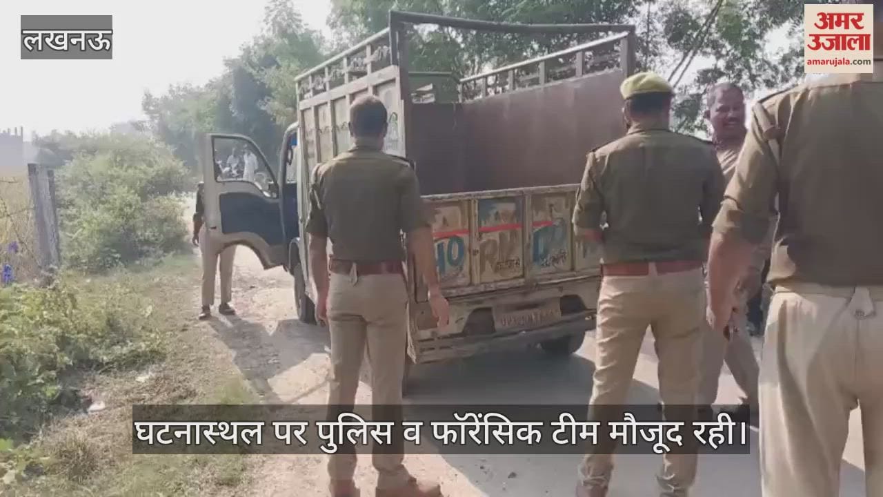 VIDEO: जानकीपुरम में सड़क किनारे पड़ा मिला महिला का शव, पहचान मिटाने के लिए तेजाब से जलाया गया चेहरा