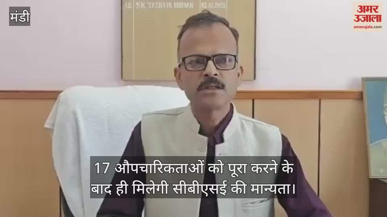 Mandi: CBSE recognition will be given only after completing 17 formalities