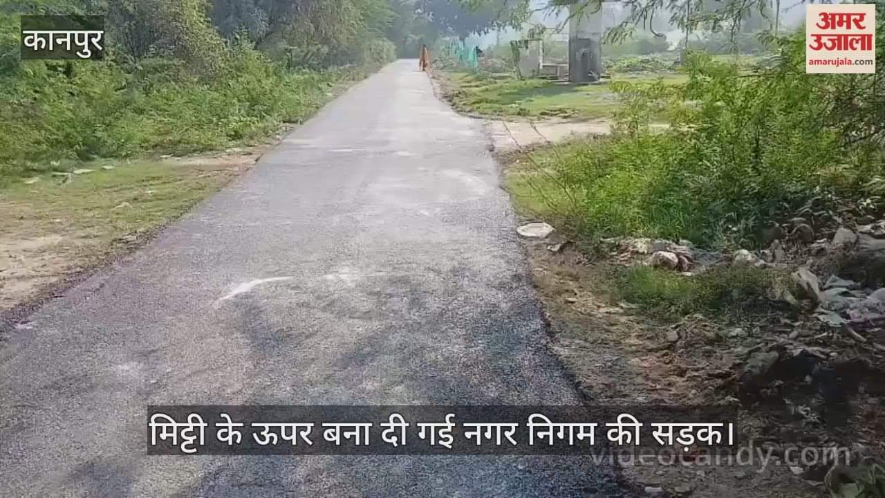 कानपुर: पनकी के रतनपुर गांव में रात को बनी सड़क सुबह ही उखड़ने लगी