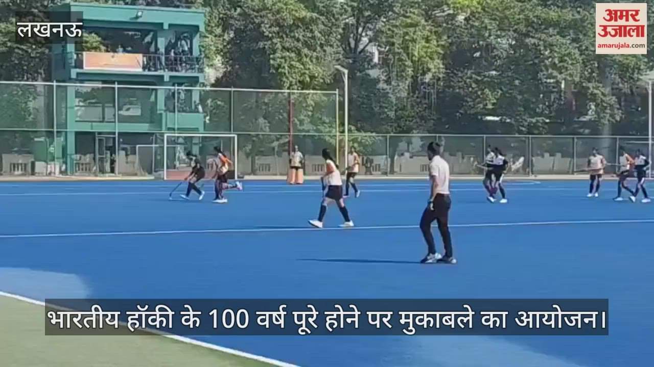 VIDEO: भारतीय हॉकी के 100 वर्ष पूरे होने पर मुकाबले का आयोजन