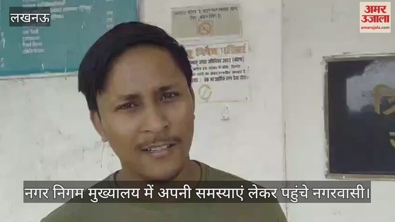 VIDEO: नगर निगम लखनऊ में संपूर्ण समाधान दिवस का आयोजन, नगरवासियों ने बताई अपनी समस्याएं