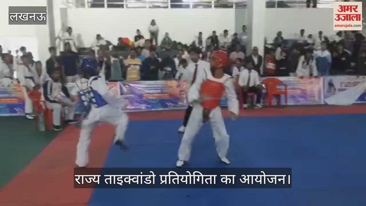 VIDEO: लखनऊ में राज्य ताइक्वांडो प्रतियोगिता का आयोजन