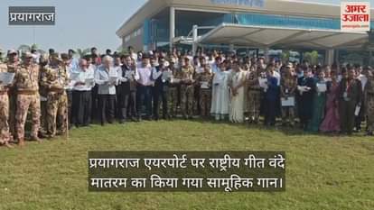 Prayagraj Airport: Airport staff and officials sang Vande Mataram collectively.
