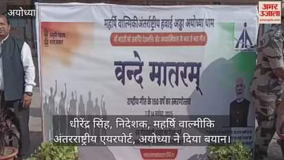 VIDEO: बंकिम चंद्र चटर्जी रचित राष्ट्रगीत वंदे मातरम के 150 वर्ष पूरे होने के उत्सव की धूम, अयोध्या एयरपोर्ट पर हुआ सामूहिक गान