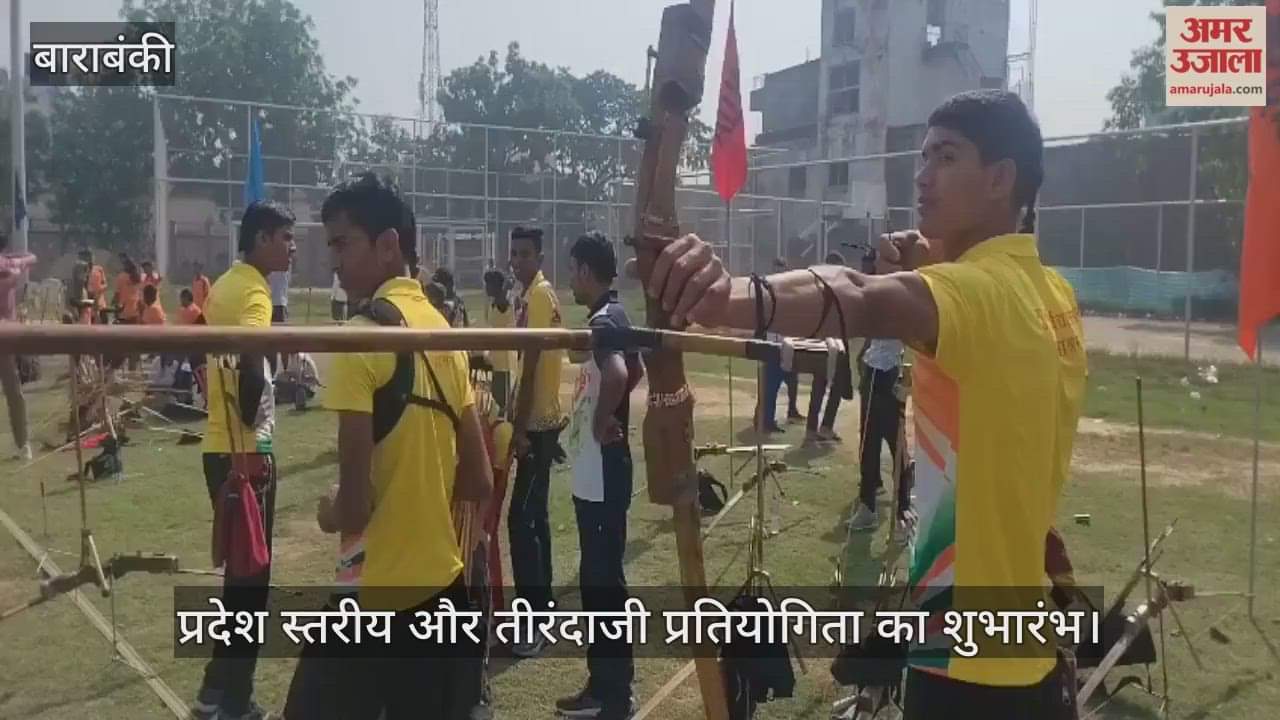 VIDEO: बाराबंकी में प्रदेश स्तरीय और तीरंदाजी प्रतियोगिता शुरू, 40 जिलों के 385 खिलाड़ी जुटे
