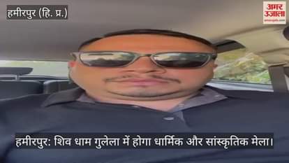 Hamirpur: Religious and cultural fair to be held at Shiv Dham Gulela