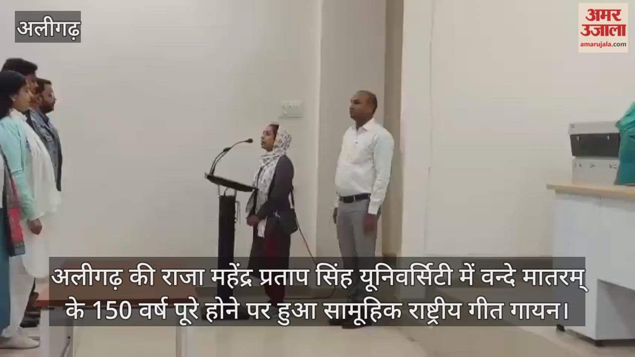 अलीगढ़ की राजा महेंद्र प्रताप सिंह यूनिवर्सिटी में वन्दे मातरम् के 150 वर्ष पूरे होने पर हुआ सामूहिक राष्ट्रीय गीत गायन