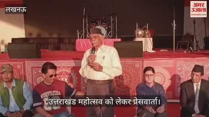 Video : भारत रत्न पंडित गोविंद बल्लभ पंत पर्वतीय सांस्कृतिक उपवन में उत्तराखंड महोत्सव को लेकर प्रेसवार्ता