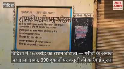 Vidisha News: 16 crore ration scam, recovery action started at 390 shops