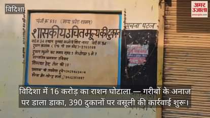 Vidisha News: 16 crore ration scam, recovery action started at 390 shops