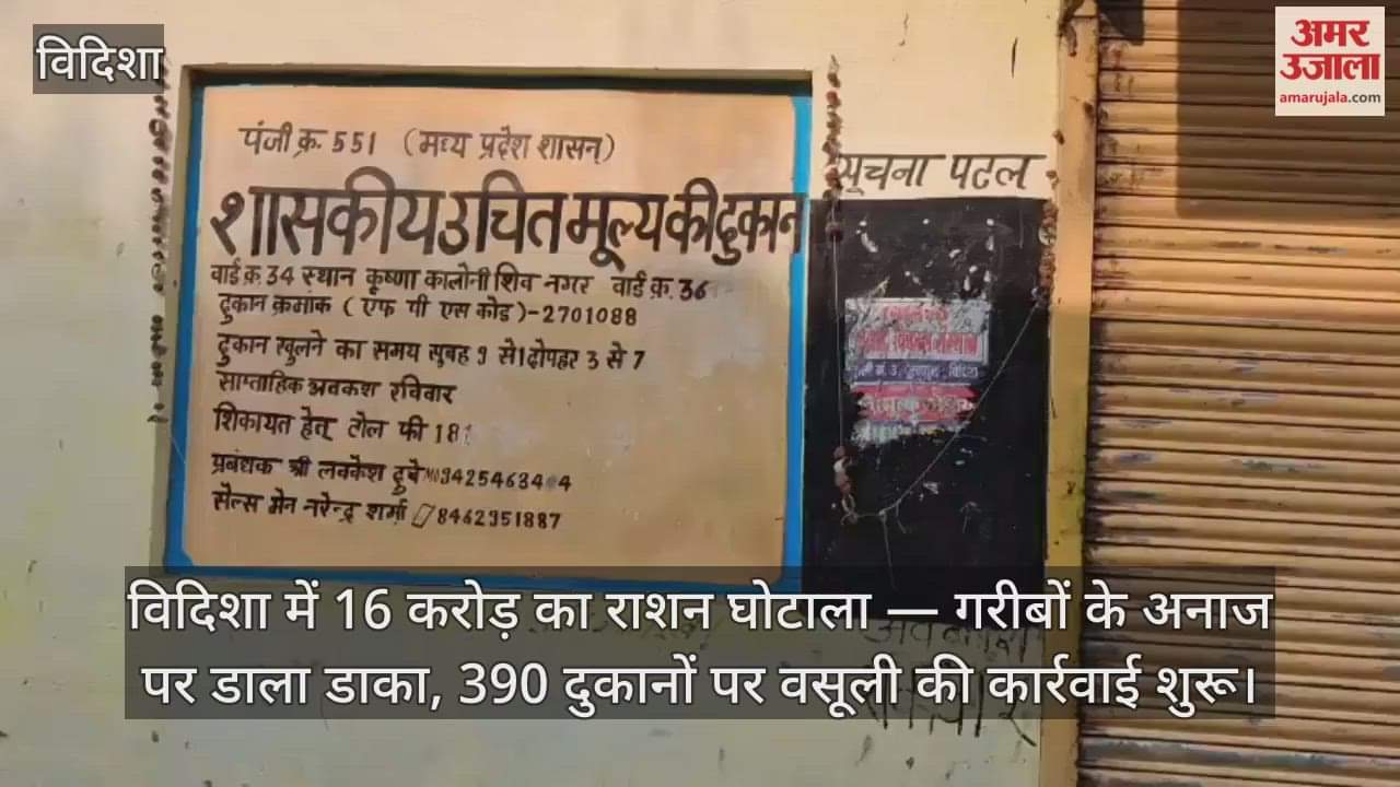 Vidisha News: 16 crore ration scam, recovery action started at 390 shops