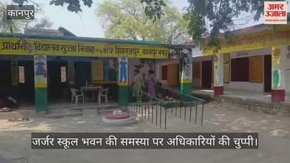 कानपुर: सुजान निवादा प्राथमिक विद्यालय की जर्जर हालत, टूटी छत और बेंच न होने से जमीन पर पढ़ने को मजबूर बच्चे