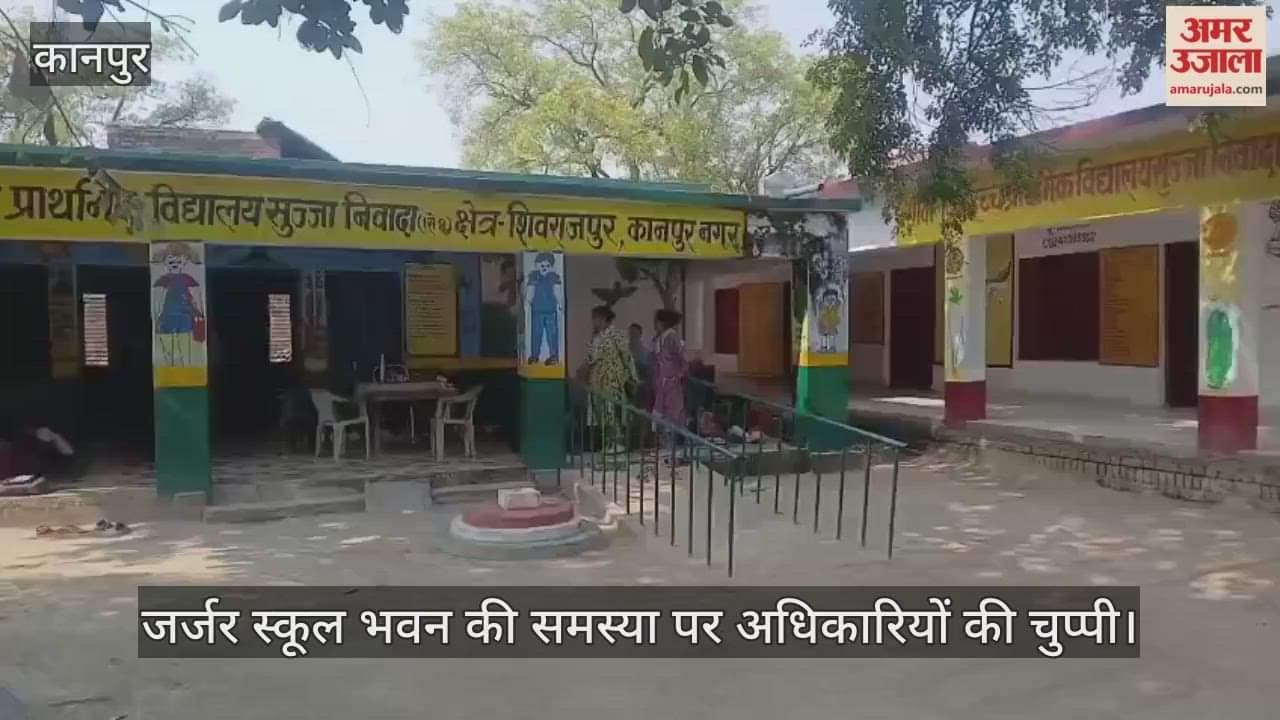 कानपुर: सुजान निवादा प्राथमिक विद्यालय की जर्जर हालत, टूटी छत और बेंच न होने से जमीन पर पढ़ने को मजबूर बच्चे