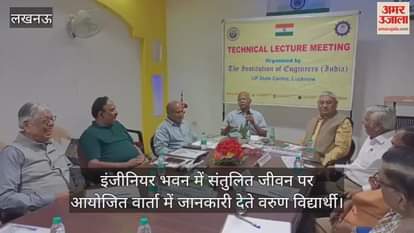 Video : इंजीनियर भवन में संतुलित जीवन पर आयोजित वार्ता में जानकारी देते वरुण विद्यार्थी