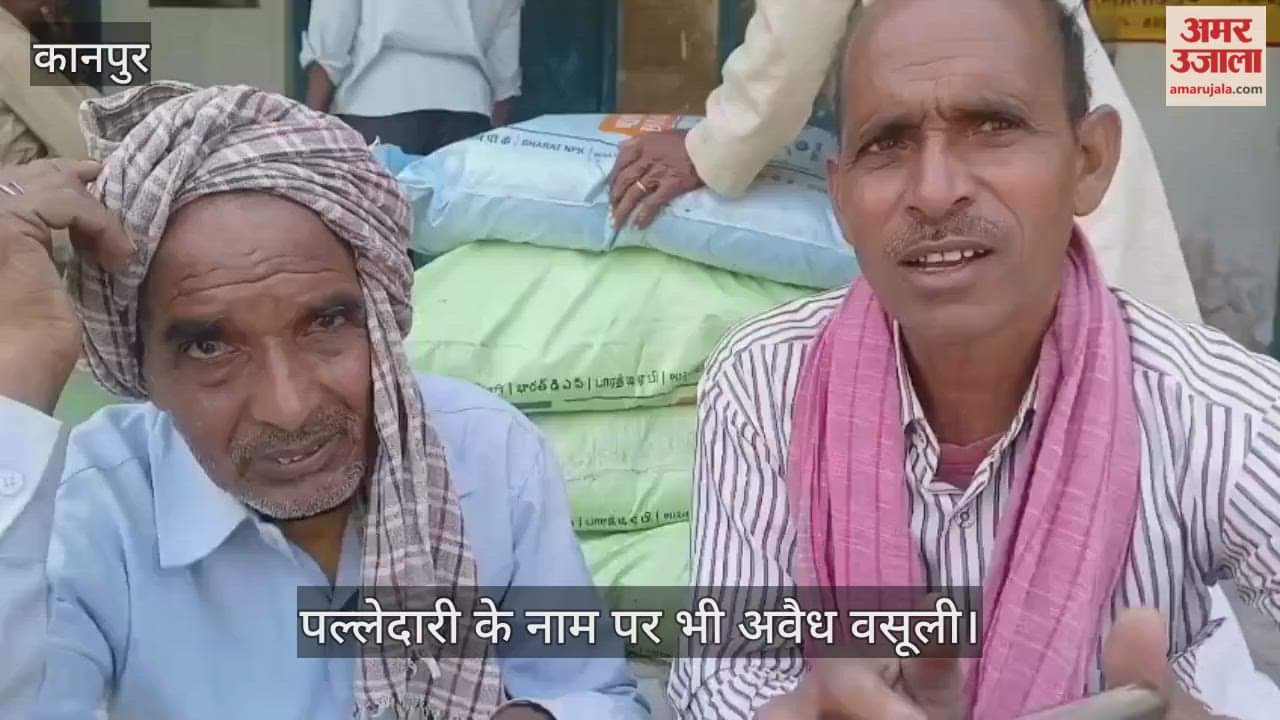 कानपुर: शिवराजपुर सहकारी समिति पर घोटाला, किसानों का आरोप- 1350 वाली DAP 1360 में बेची जा रही