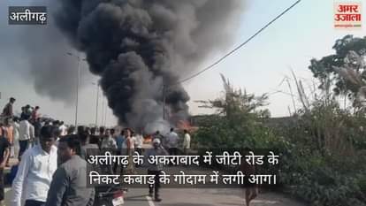 अलीगढ़ के अकराबाद में जीटी रोड के निकट कबाड़ के गोदाम में लगी आग