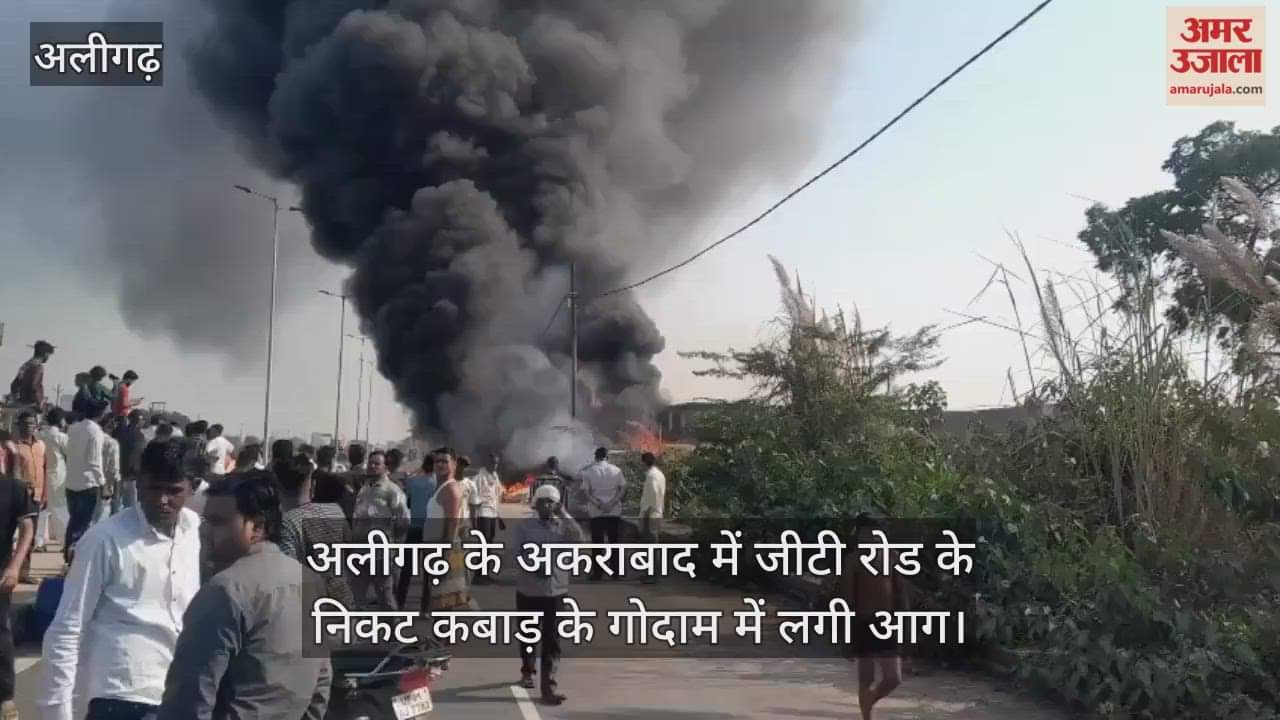 अलीगढ़ के अकराबाद में जीटी रोड के निकट कबाड़ के गोदाम में लगी आग