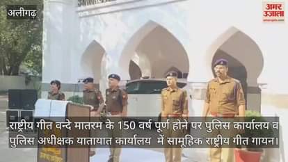 राष्ट्रीय गीत वन्दे मातरम के 150 वर्ष पूर्ण होने पर पुलिस कार्यालय व पुलिस अधीक्षक यातायात कार्यालय  में सामूहिक राष्ट्रीय गीत गायन