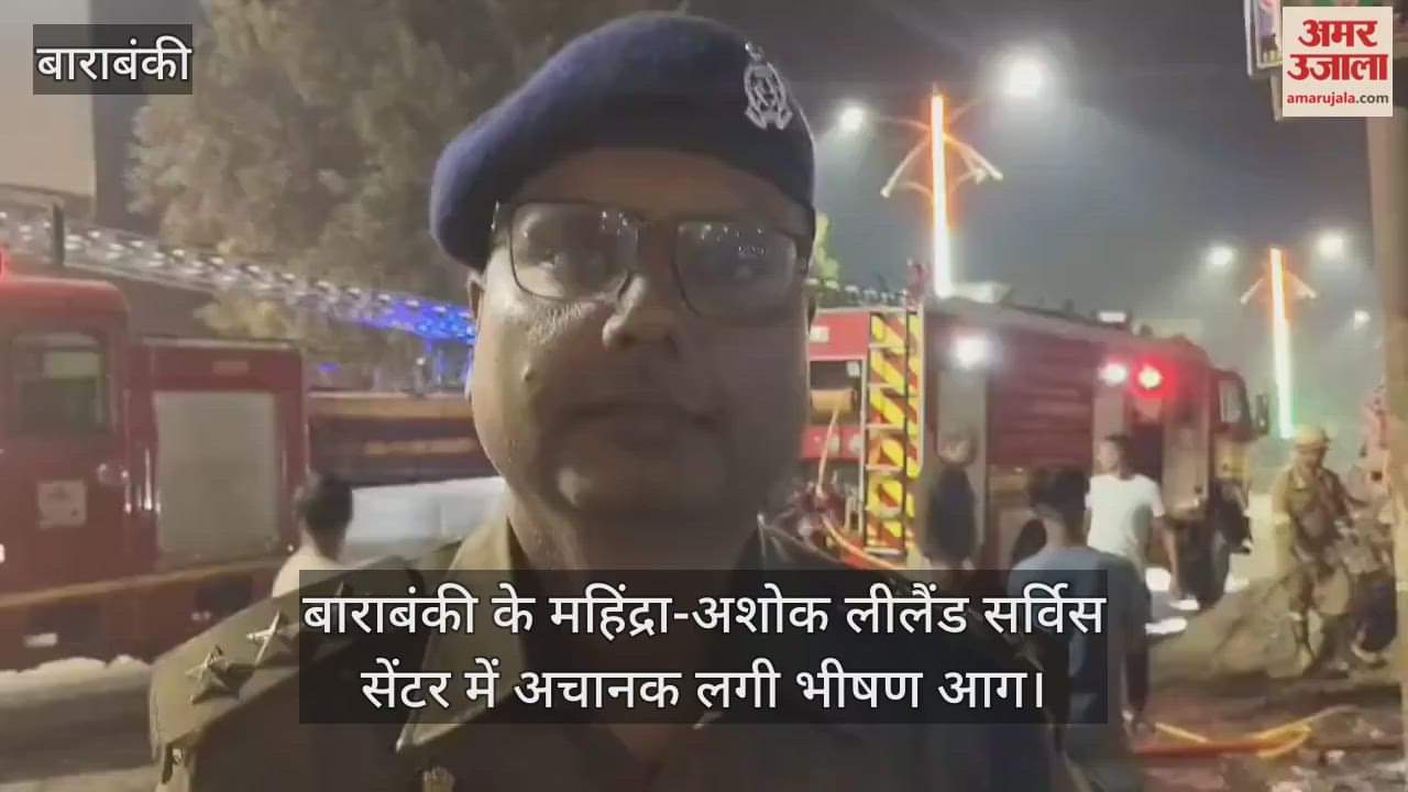 Video : बाराबंकी के महिंद्रा-अशोक लीलैंड सर्विस सेंटर में अचानक लगी भीषण आग
