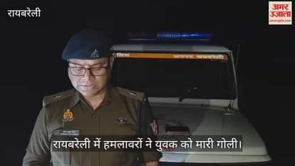 Video :  रायबरेली में हमलावरों ने युवक को मारी गोली