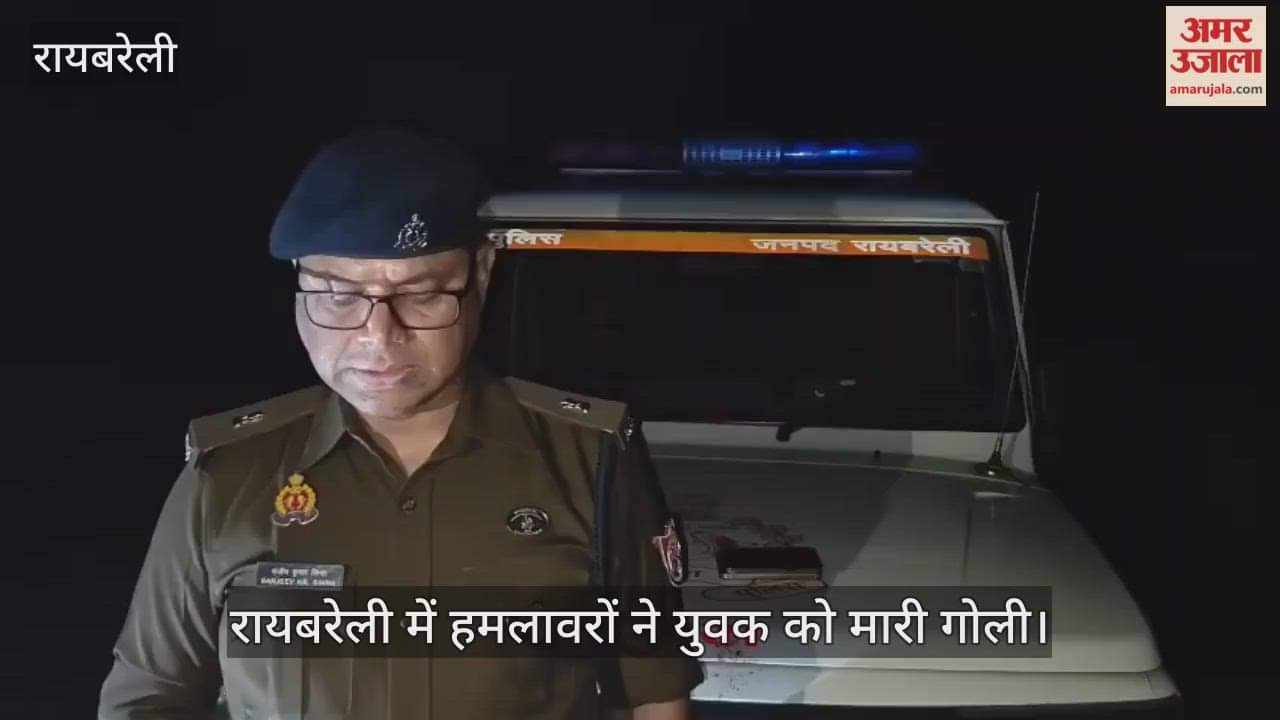 Video :  रायबरेली में हमलावरों ने युवक को मारी गोली