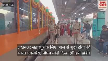लखनऊ: सहारनपुर के लिए आज से शुरू होगी वंदे भारत एक्सप्रेस, पीएम मोदी दिखाएंगी हरी झंडी