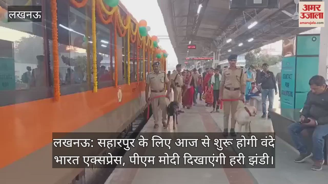 लखनऊ: सहारनपुर के लिए आज से शुरू होगी वंदे भारत एक्सप्रेस, पीएम मोदी दिखाएंगी हरी झंडी