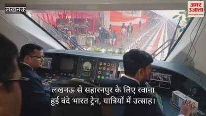 लखनऊ से सहारनपुर के लिए रवाना हुई वंदे भारत ट्रेन, यात्रियों में उत्साह