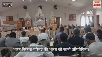 कानपुर: छात्रों में देश प्रेम और ज्ञान के विकास के लिए प्रतियोगिता का आयोजन