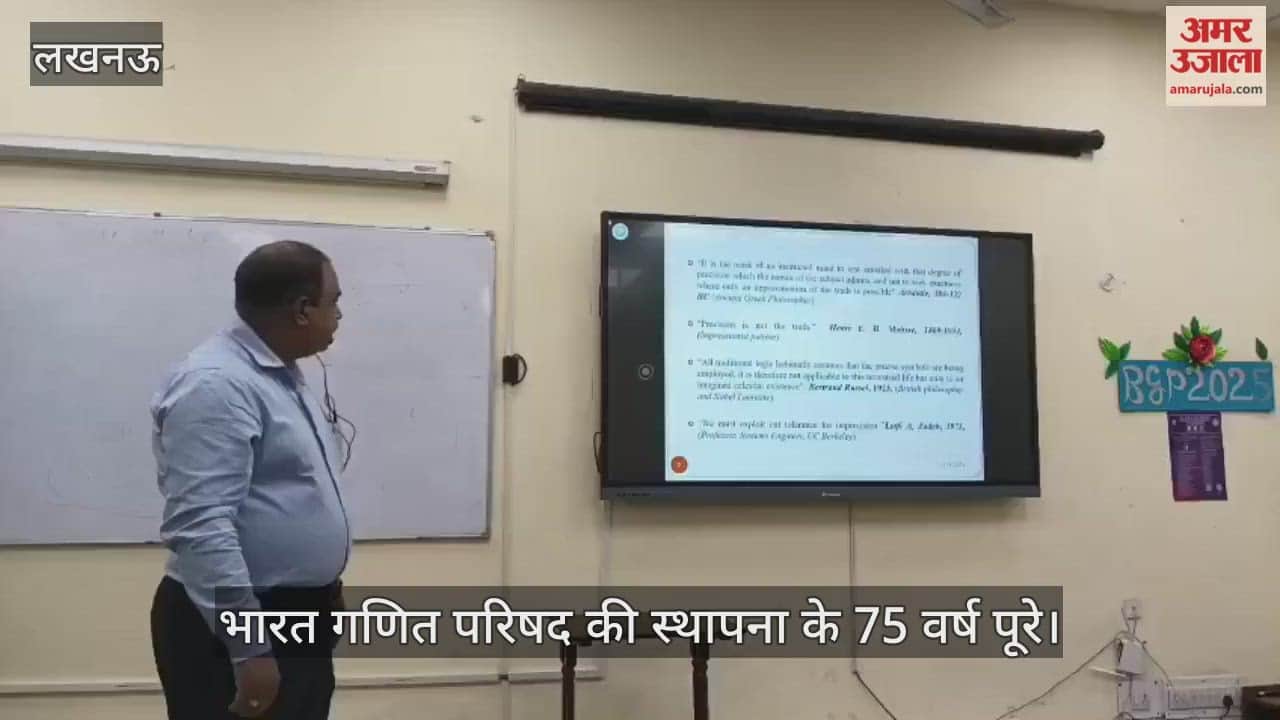 VIDEO: भारत गणित परिषद की स्थापना के 75 वर्ष पूरे होने पर कार्यक्रम का आयोजन
