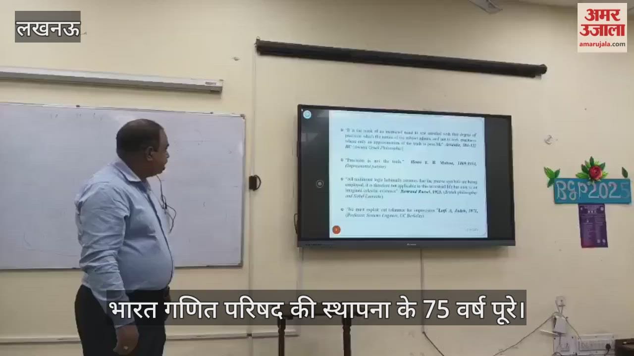 VIDEO: भारत गणित परिषद की स्थापना के 75 वर्ष पूरे होने पर कार्यक्रम का आयोजन
