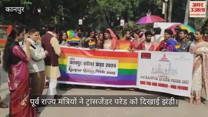 कानपुर: नाना राव पार्क में ट्रांसजेंडर परेड का आयोजन, ढोल-बाजे के साथ नाचते-गाते किया गया स्वागत