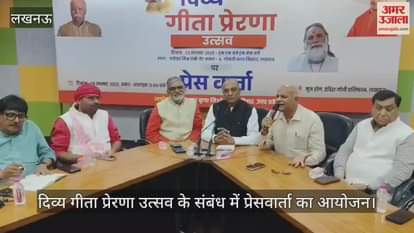 VIDEO: दिव्य गीता प्रेरणा उत्सव के संबंध में प्रेसवार्ता का आयोजन