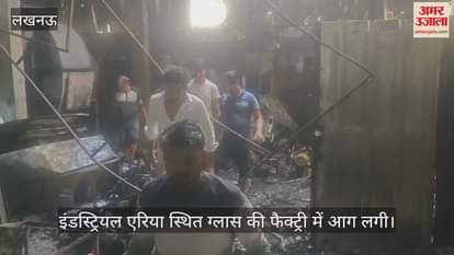 VIDEO: लखनऊ में इंडस्ट्रियल एरिया स्थित ग्लास की फैक्ट्री में आग लगी