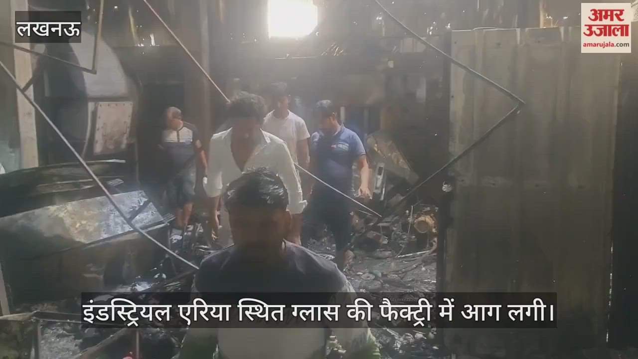 VIDEO: लखनऊ में इंडस्ट्रियल एरिया स्थित ग्लास की फैक्ट्री में आग लगी