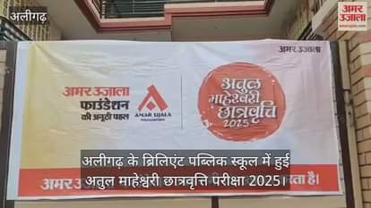 अलीगढ़ के ब्रिलिएंट पब्लिक स्कूल में हुई अतुल माहेश्वरी छात्रवृत्ति परीक्षा 2025