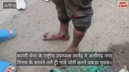 करणी सेना के राष्ट्रीय उपाध्यक्ष ज्ञानेंद्र ने अलीगढ़ नगर निगम के सामने लगे ट्री गार्ड चोरी करते पकड़ा युवक