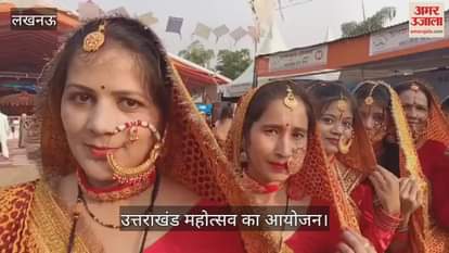 VIDEO: लखनऊ में उत्तराखंड महोत्सव का आयोजन, पहाड़ी वेशभूषा में महिलाओं ने गाए गीत