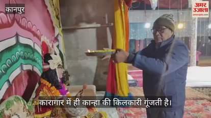 कानपुर: भीतरगांव में कान्हा की किलकारी सुनते ही बज उठे घंटा-घड़ियाल