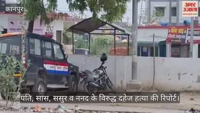 कानपुर: प्रताड़ना से तंग होकर प्रीति ने की थी सुसाइड, पति समेत चार पर दहेज हत्या की रिपोर्ट