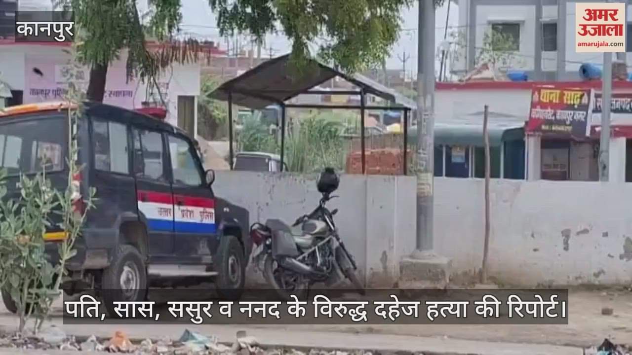 कानपुर: प्रताड़ना से तंग होकर प्रीति ने की थी सुसाइड, पति समेत चार पर दहेज हत्या की रिपोर्ट