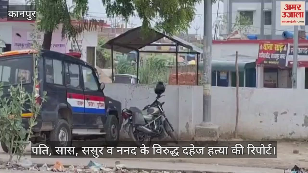 कानपुर: प्रताड़ना से तंग होकर प्रीति ने की थी सुसाइड, पति समेत चार पर दहेज हत्या की रिपोर्ट