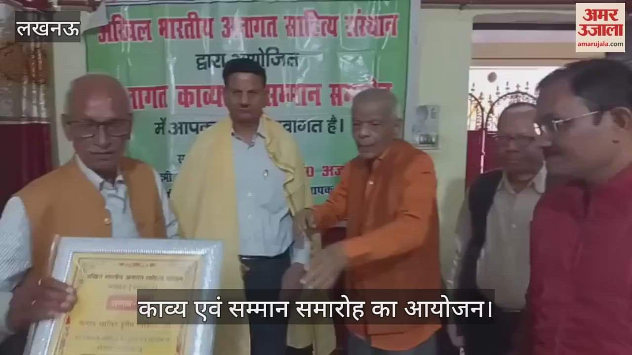 VIDEO : लखनऊ में अनागत काव्य एवं सम्मान समारोह का आयोजन किया गया