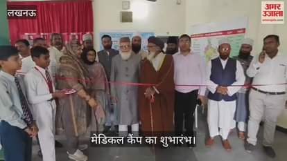 VIDEO : ऑल इंडिया मोहम्मदी मिशन और अमु ऑल बॉयज एसोसिएशन की ओर से मेडिकल कैंप का फीता काटकर शुभारंभ