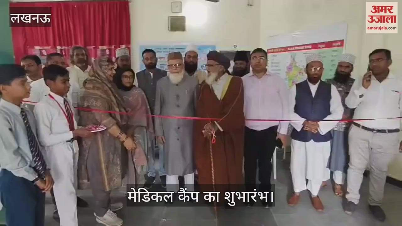 VIDEO : ऑल इंडिया मोहम्मदी मिशन और अमु ऑल बॉयज एसोसिएशन की ओर से मेडिकल कैंप का फीता काटकर शुभारंभ