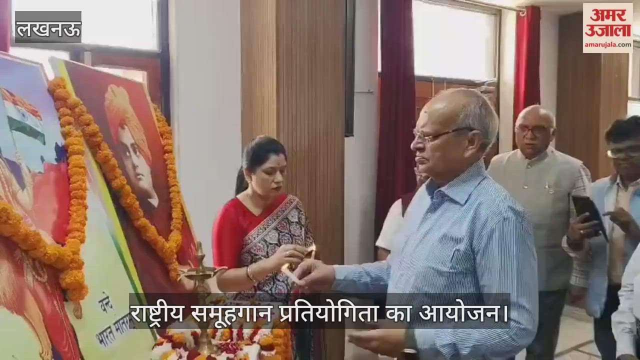 VIDEO: राष्ट्रीय समूहगान प्रतियोगिता का आयोजन, स्टूडेंट्स ने किया प्रतिभाग